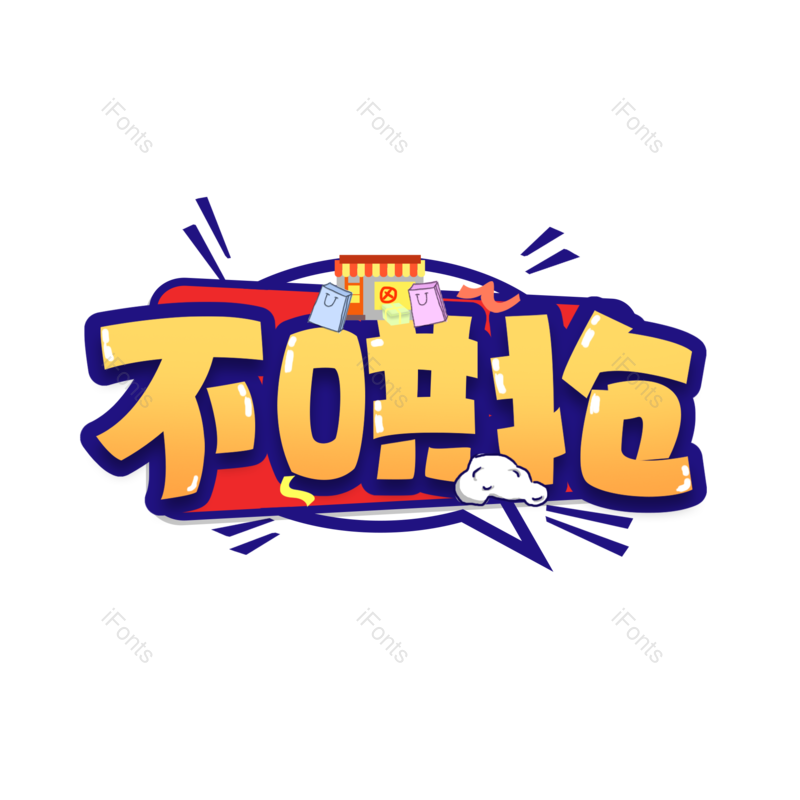 艺术字图片,元素,PNG,免抠素材
